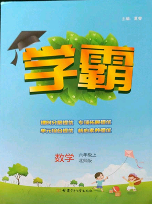 甘肅少年兒童出版社2022經綸學典學霸六年級上冊數(shù)學北師大版參考答案