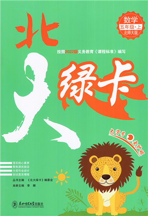 東北師范大學出版社2022北大綠卡五年級數(shù)學上冊北師大版答案