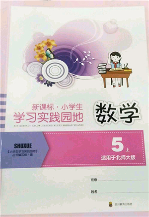 四川教育出版社2022新課標小學(xué)生學(xué)習(xí)實踐園地五年級數(shù)學(xué)上冊北師大版答案