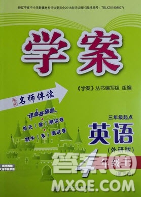 大連理工大學(xué)出版社2022學(xué)案四年級(jí)英語(yǔ)外研版上冊(cè)答案