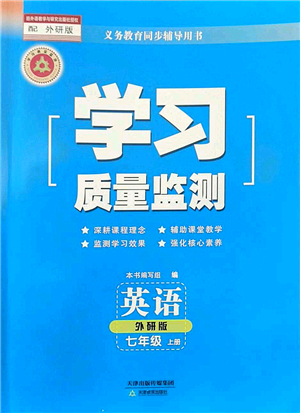 天津教育出版社2022學(xué)習(xí)質(zhì)量監(jiān)測七年級英語上冊外研版答案