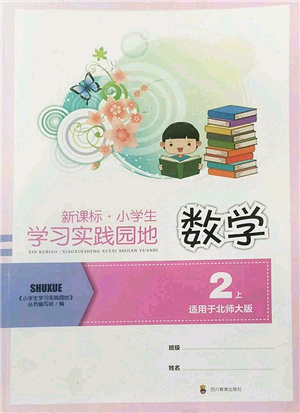 四川教育出版社2022新課標小學生學習實踐園地二年級數(shù)學上冊北師大版答案