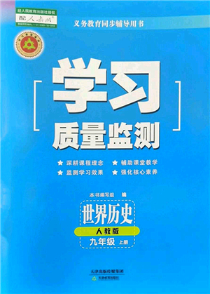 天津教育出版社2022學(xué)習(xí)質(zhì)量監(jiān)測(cè)九年級(jí)歷史上冊(cè)人教版答案