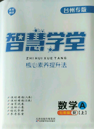 天津科學(xué)技術(shù)出版社2022智慧學(xué)堂核心素養(yǎng)提升法A本七年級(jí)上冊(cè)數(shù)學(xué)人教版臺(tái)州專版參考答案
