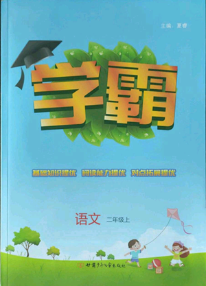 甘肅少年兒童出版社2022經(jīng)綸學(xué)典學(xué)霸二年級(jí)上冊(cè)語(yǔ)文人教版參考答案