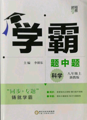 寧夏人民教育出版社2022經(jīng)綸學典學霸題中題八年級上冊科學浙教版參考答案