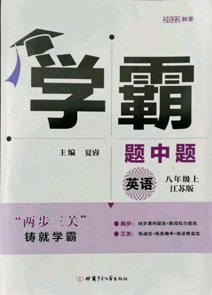 甘肅少年兒童出版社2022秋季學(xué)霸題中題八年級(jí)上冊(cè)英語(yǔ)江蘇版參考答案