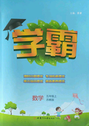甘肅少年兒童出版社2022經(jīng)綸學(xué)典學(xué)霸五年級上冊數(shù)學(xué)蘇教版參考答案
