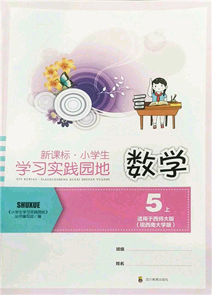 四川教育出版社2022新課標(biāo)小學(xué)生學(xué)習(xí)實(shí)踐園地五年級數(shù)學(xué)上冊西師大版答案