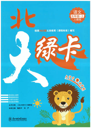 東北師范大學(xué)出版社2022北大綠卡五年級(jí)語(yǔ)文上冊(cè)人教版答案