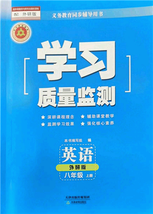 天津教育出版社2022學(xué)習(xí)質(zhì)量監(jiān)測(cè)八年級(jí)英語(yǔ)上冊(cè)外研版答案