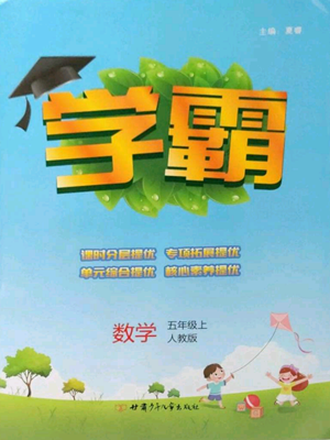 甘肅少年兒童出版社2022經(jīng)綸學(xué)典學(xué)霸五年級(jí)上冊數(shù)學(xué)人教版參考答案