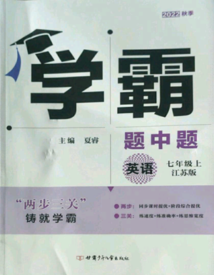 甘肅少年兒童出版社2022秋季學(xué)霸題中題七年級(jí)上冊(cè)英語(yǔ)江蘇版參考答案