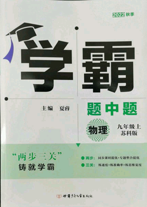 甘肅少年兒童出版社2022秋季學(xué)霸題中題九年級(jí)上冊(cè)物理蘇科版參考答案
