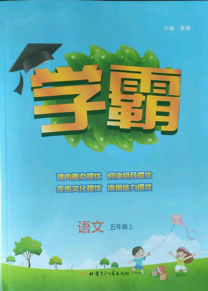 甘肅少年兒童出版社2022經綸學典學霸五年級上冊語文人教版參考答案