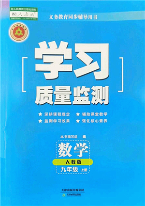 天津教育出版社2022學(xué)習(xí)質(zhì)量監(jiān)測(cè)九年級(jí)數(shù)學(xué)上冊(cè)人教版答案