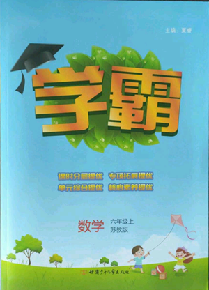 甘肅少年兒童出版社2022經綸學典學霸六年級上冊數(shù)學蘇教版參考答案
