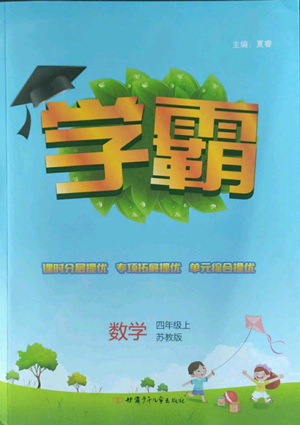 甘肅少年兒童出版社2022經(jīng)綸學(xué)典學(xué)霸四年級(jí)上冊(cè)數(shù)學(xué)蘇教版參考答案