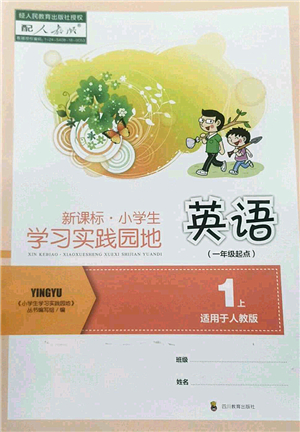 四川教育出版社2022新課標(biāo)小學(xué)生學(xué)習(xí)實(shí)踐園地一年級英語上冊人教版答案