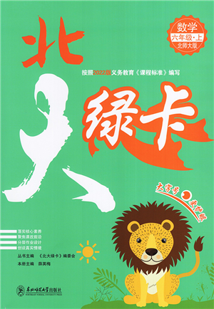 東北師范大學(xué)出版社2022北大綠卡六年級(jí)數(shù)學(xué)上冊(cè)北師大版答案