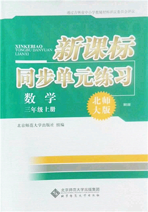 北京師范大學(xué)出版社2022新課標(biāo)同步單元練習(xí)三年級數(shù)學(xué)上冊北師大版答案