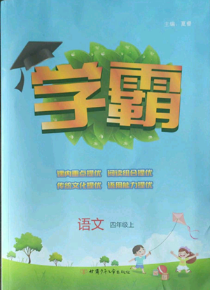 甘肅少年兒童出版社2022經(jīng)綸學(xué)典學(xué)霸四年級(jí)上冊(cè)語(yǔ)文人教版參考答案