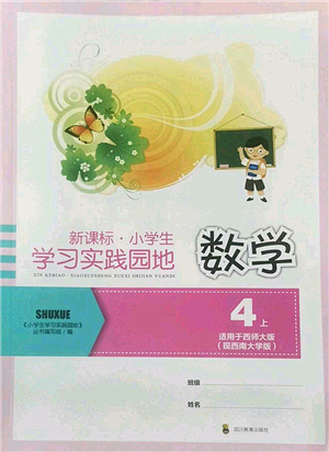 四川教育出版社2022新課標(biāo)小學(xué)生學(xué)習(xí)實踐園地四年級數(shù)學(xué)上冊西師大版答案