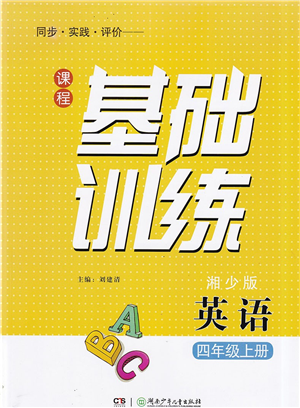 湖南少年兒童出版社2022課程基礎(chǔ)訓(xùn)練四年級(jí)英語上冊(cè)湘少版答案