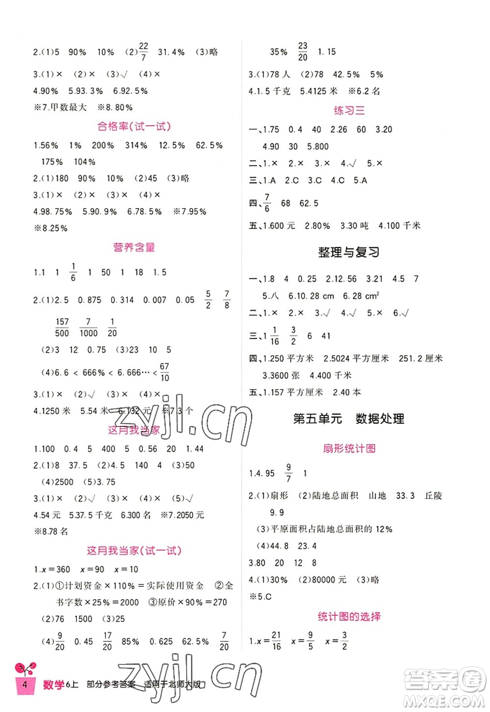 四川教育出版社2022新課標(biāo)小學(xué)生學(xué)習(xí)實(shí)踐園地六年級(jí)數(shù)學(xué)上冊(cè)北師大版答案