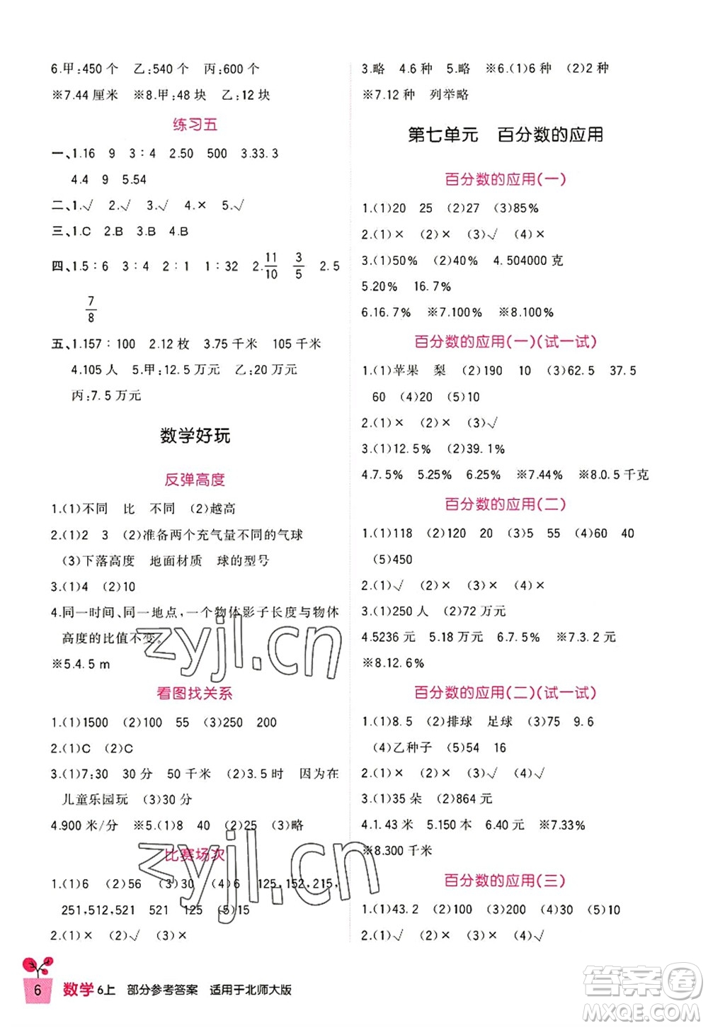 四川教育出版社2022新課標(biāo)小學(xué)生學(xué)習(xí)實(shí)踐園地六年級(jí)數(shù)學(xué)上冊(cè)北師大版答案