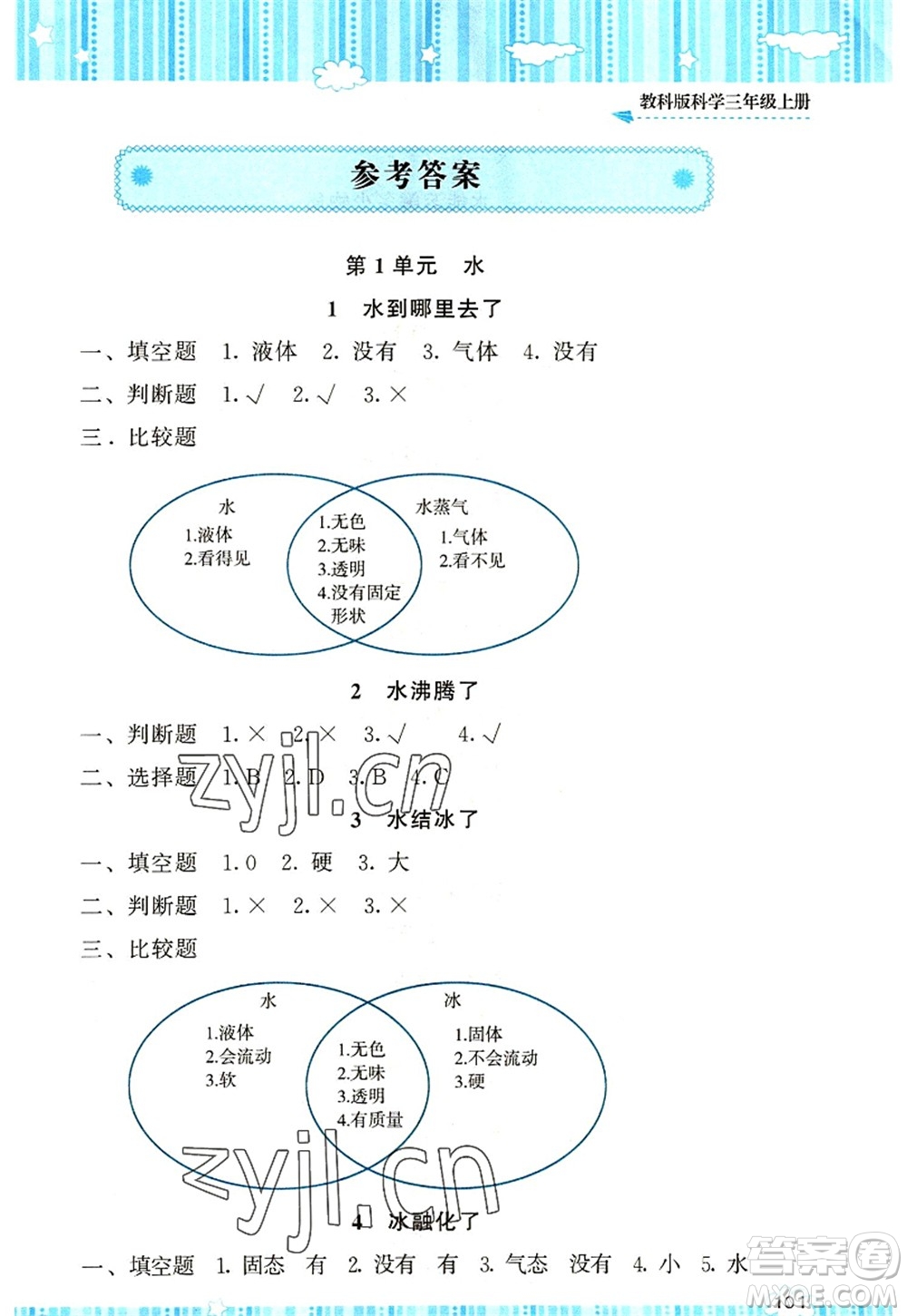 湖南少年兒童出版社2022課程基礎(chǔ)訓(xùn)練三年級(jí)科學(xué)上冊(cè)教科版答案