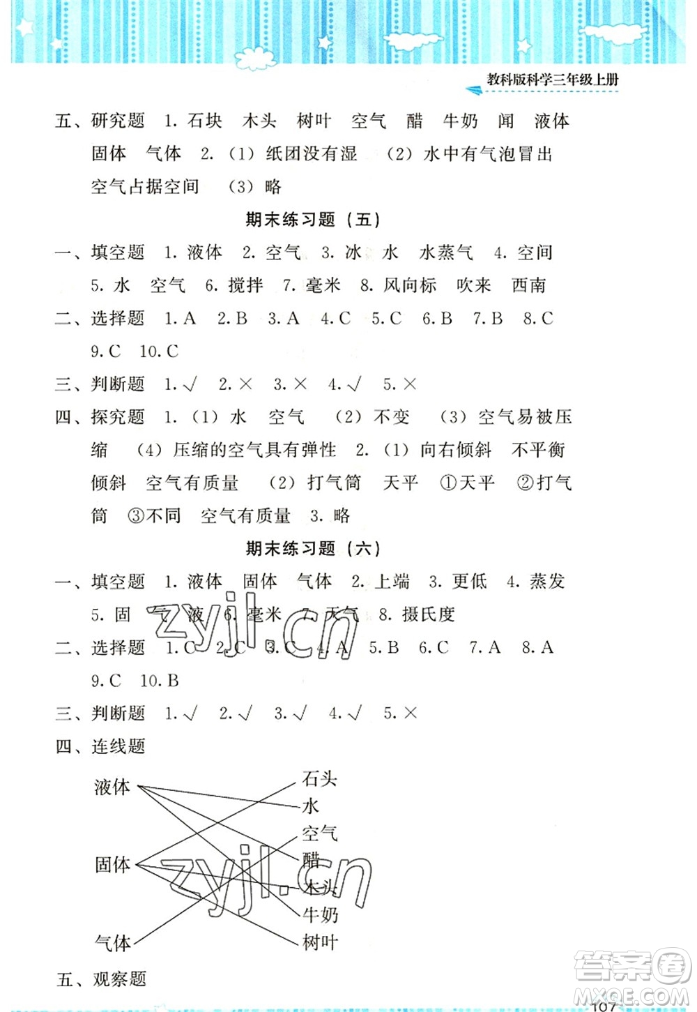 湖南少年兒童出版社2022課程基礎(chǔ)訓(xùn)練三年級(jí)科學(xué)上冊(cè)教科版答案