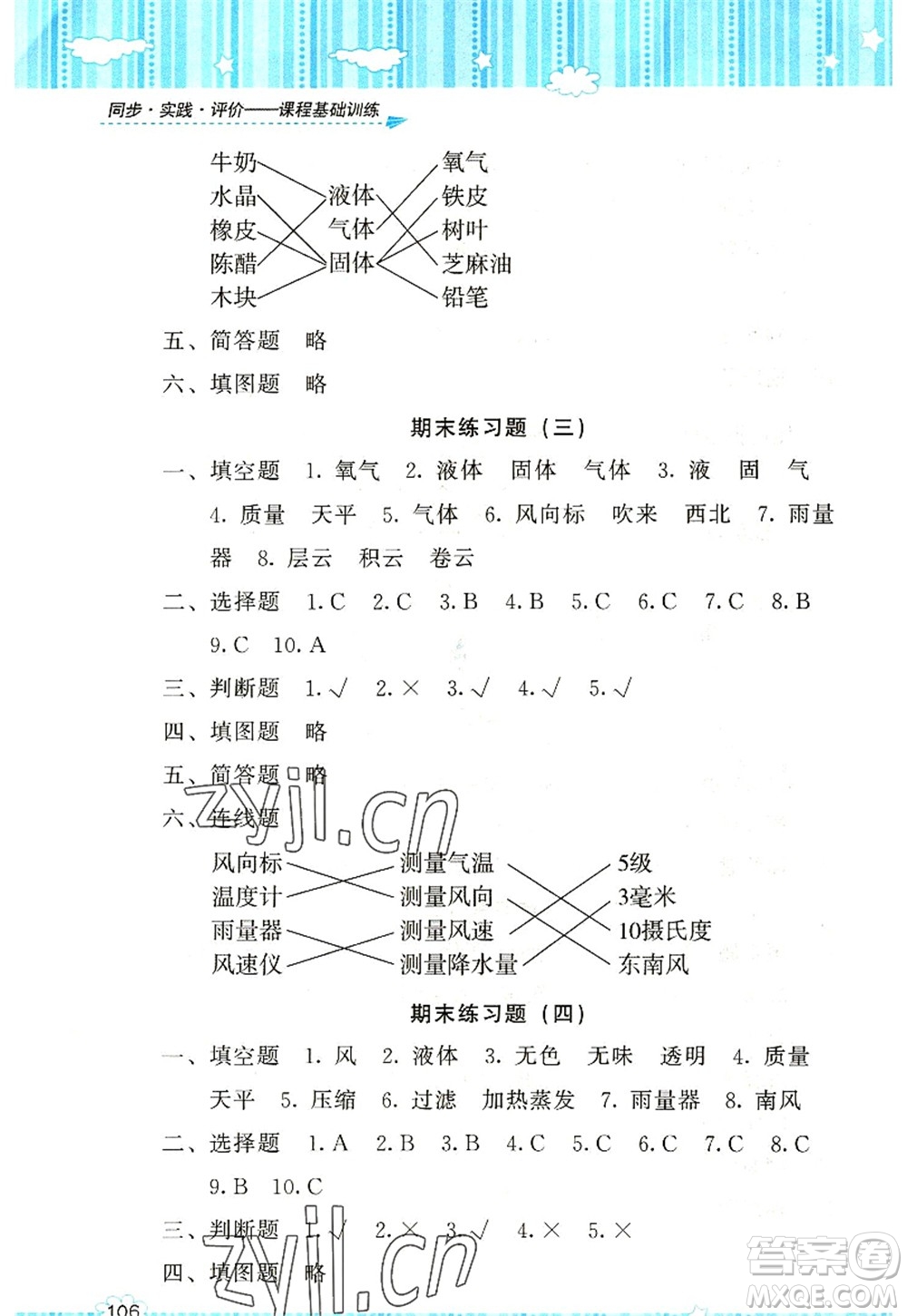 湖南少年兒童出版社2022課程基礎(chǔ)訓(xùn)練三年級(jí)科學(xué)上冊(cè)教科版答案