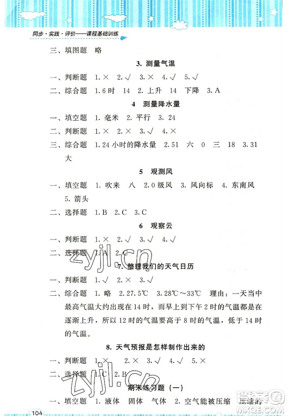 湖南少年兒童出版社2022課程基礎(chǔ)訓(xùn)練三年級(jí)科學(xué)上冊(cè)教科版答案