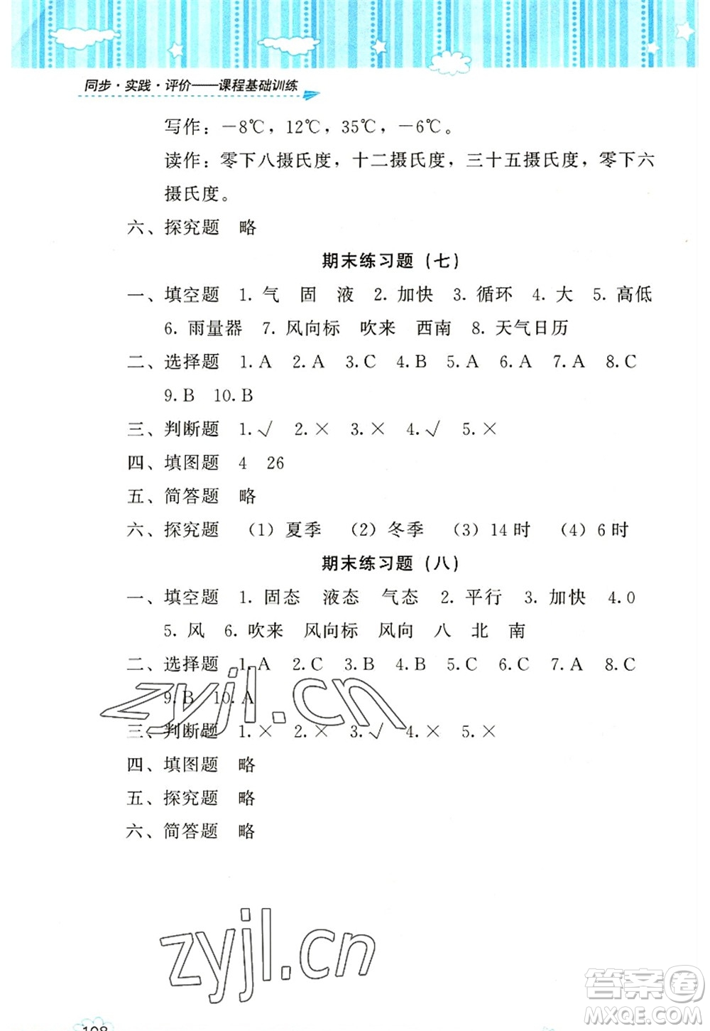 湖南少年兒童出版社2022課程基礎(chǔ)訓(xùn)練三年級(jí)科學(xué)上冊(cè)教科版答案