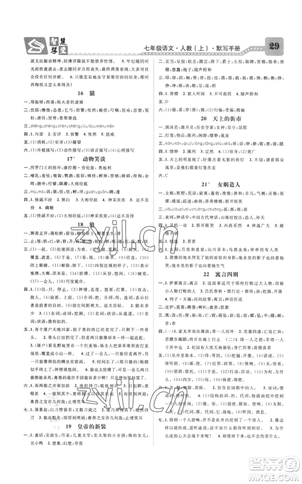 天津科學(xué)技術(shù)出版社2022智慧學(xué)堂核心素養(yǎng)提升法七年級(jí)上冊(cè)語(yǔ)文人教版參考答案