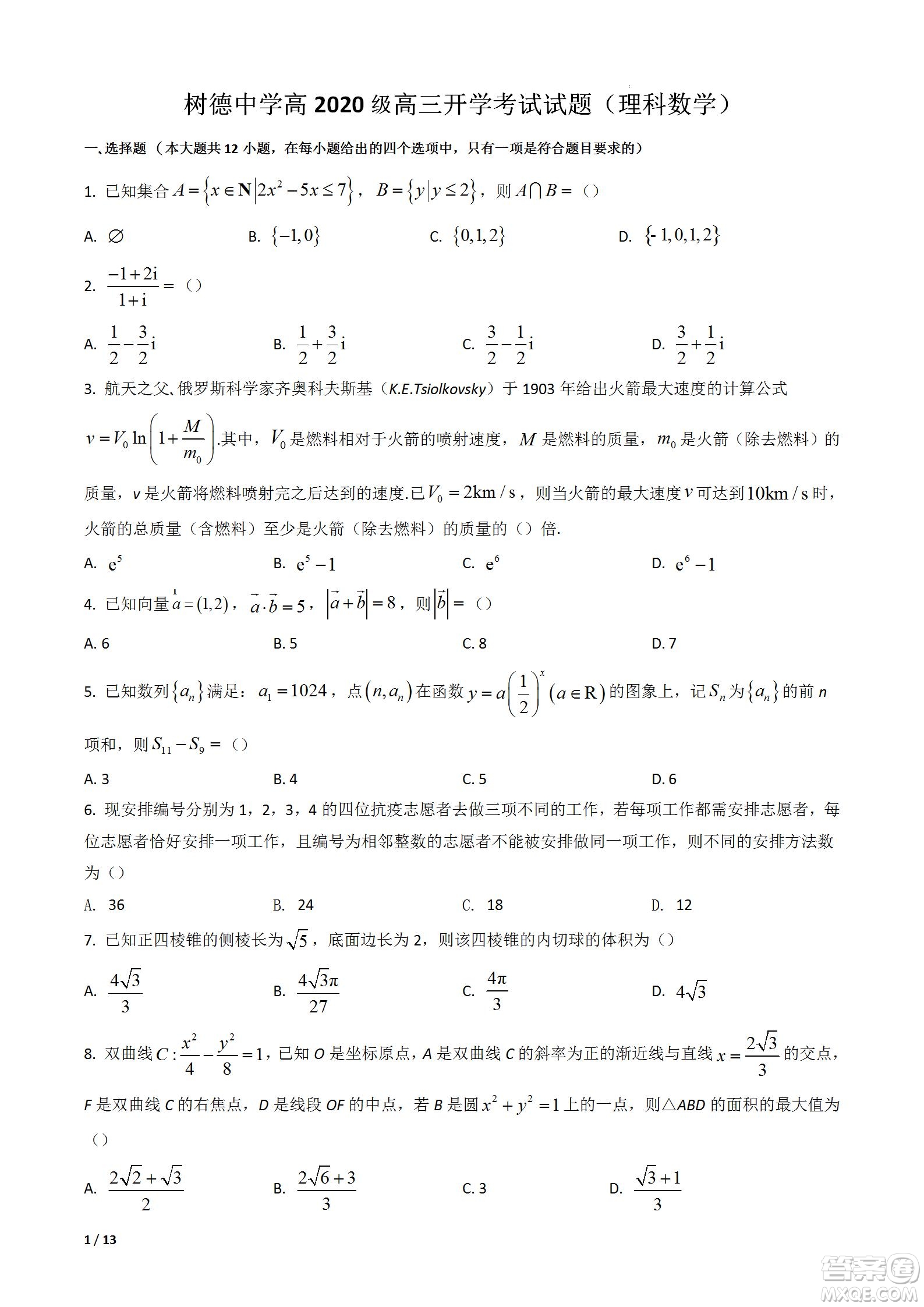 成都樹德中學2020級高三上期入學考試理科數(shù)學試題及答案