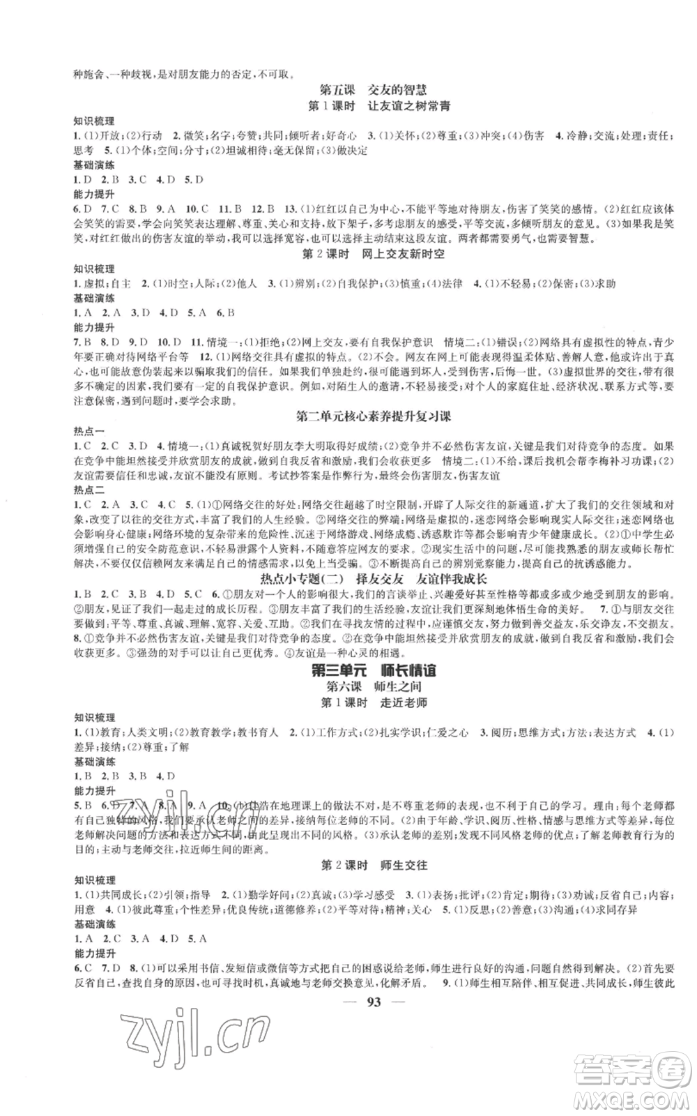 南方出版社2022智慧學(xué)堂核心素養(yǎng)提升法七年級上冊道德與法治人教版參考答案