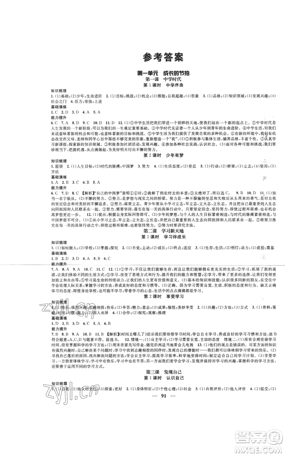 南方出版社2022智慧學(xué)堂核心素養(yǎng)提升法七年級上冊道德與法治人教版參考答案