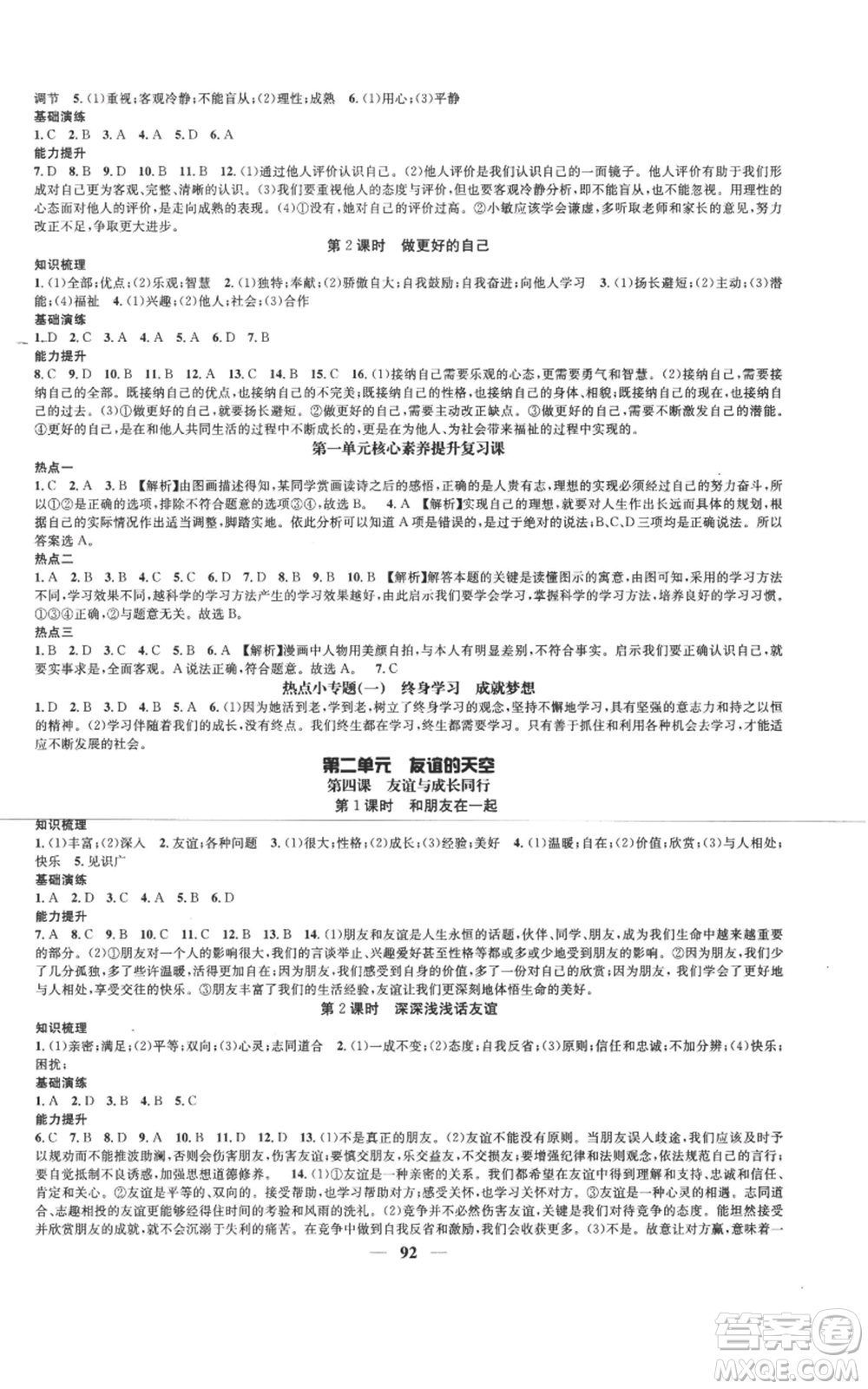 南方出版社2022智慧學(xué)堂核心素養(yǎng)提升法七年級上冊道德與法治人教版參考答案