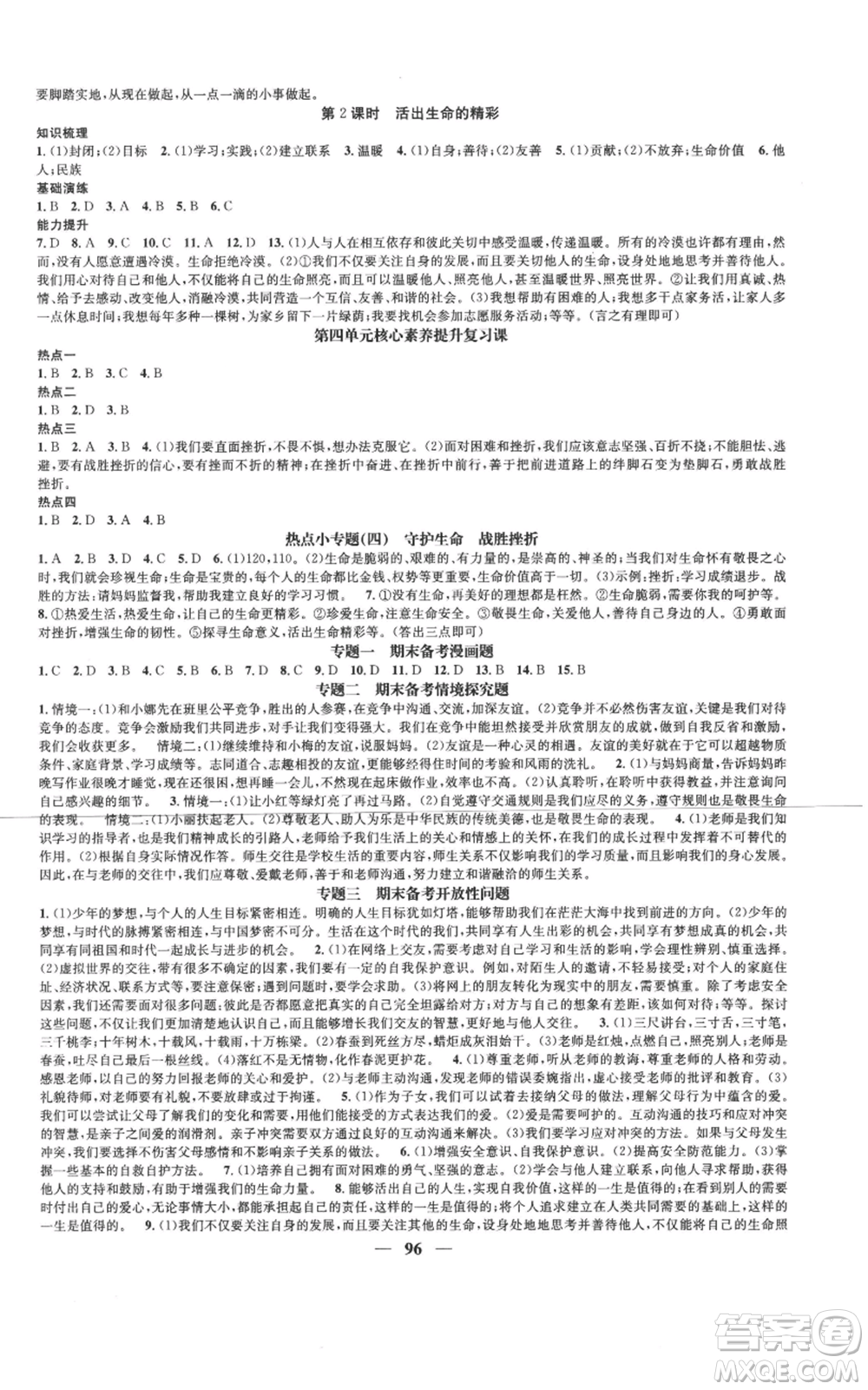 南方出版社2022智慧學(xué)堂核心素養(yǎng)提升法七年級上冊道德與法治人教版參考答案