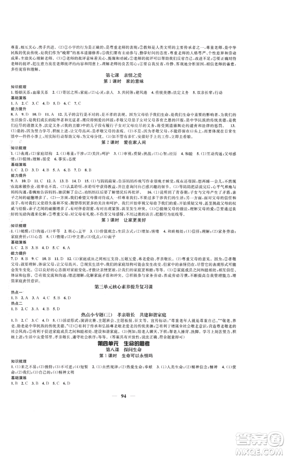 南方出版社2022智慧學(xué)堂核心素養(yǎng)提升法七年級上冊道德與法治人教版參考答案