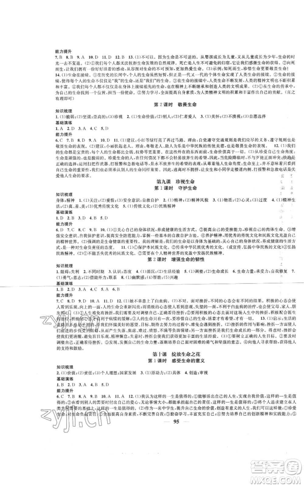南方出版社2022智慧學(xué)堂核心素養(yǎng)提升法七年級上冊道德與法治人教版參考答案