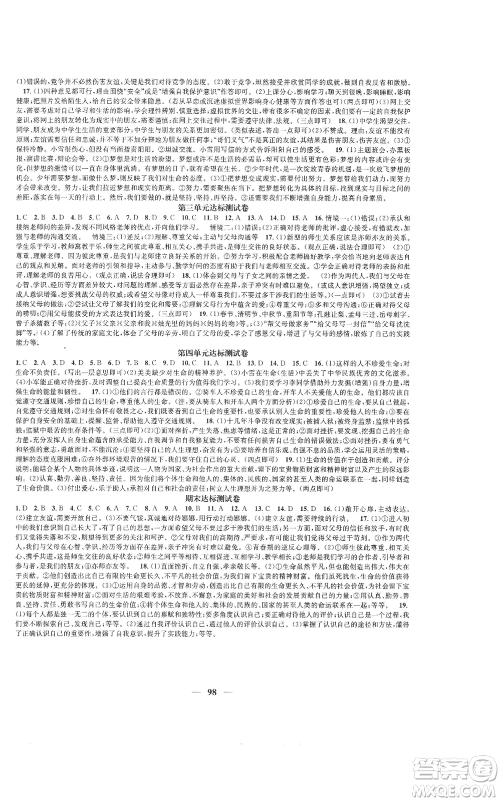 南方出版社2022智慧學(xué)堂核心素養(yǎng)提升法七年級上冊道德與法治人教版參考答案