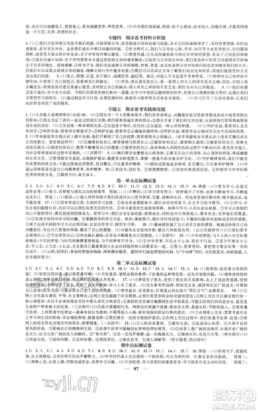 南方出版社2022智慧學(xué)堂核心素養(yǎng)提升法七年級上冊道德與法治人教版參考答案