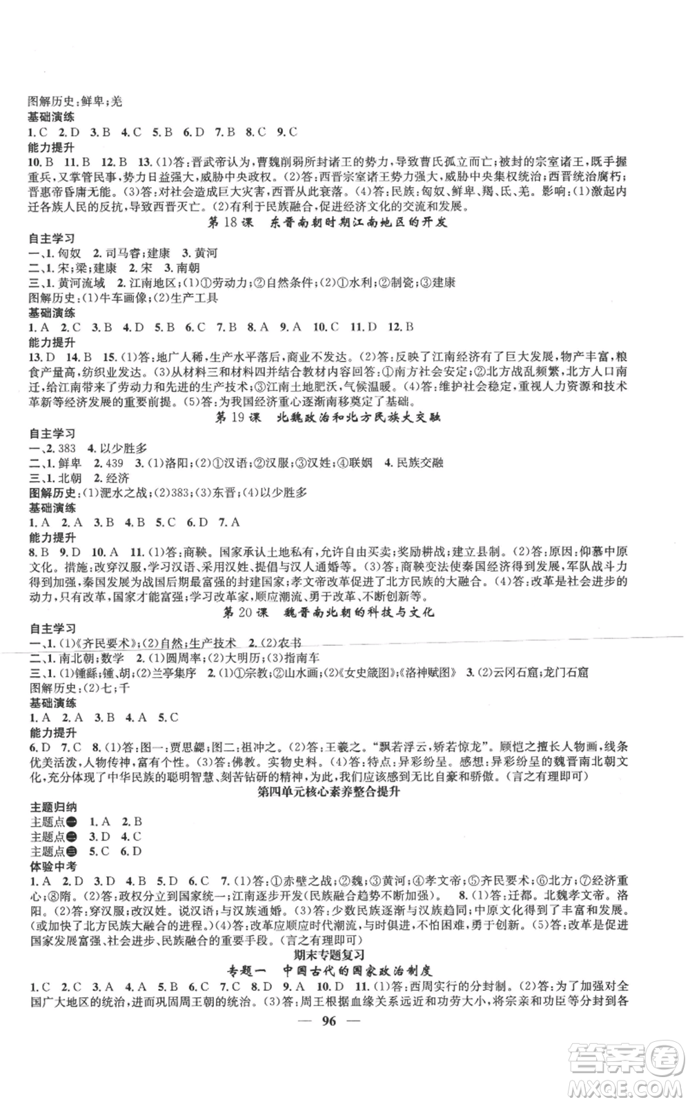 南方出版社2022智慧學(xué)堂核心素養(yǎng)提升法七年級(jí)上冊(cè)歷史人教版參考答案