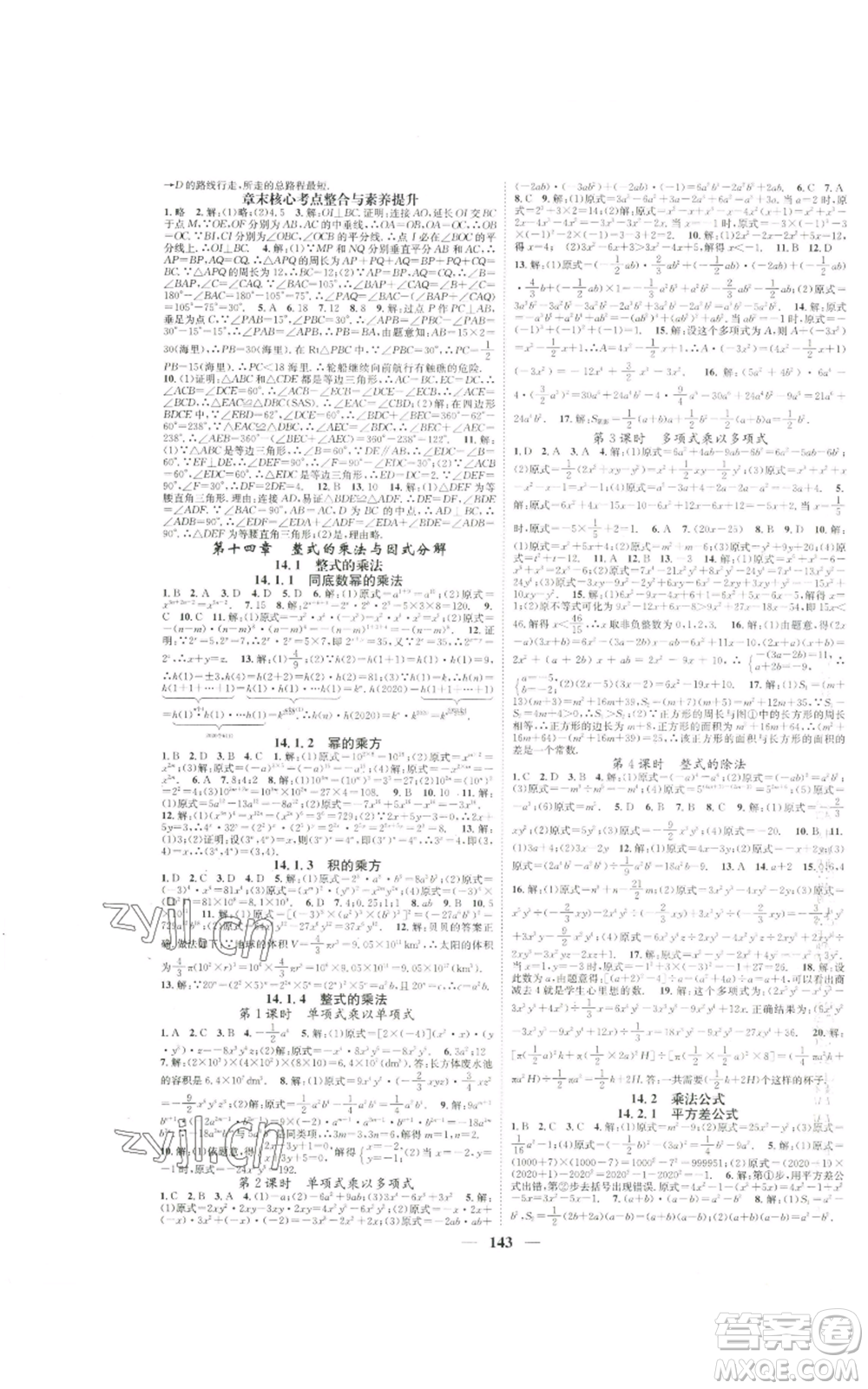 天津科學(xué)技術(shù)出版社2022智慧學(xué)堂核心素養(yǎng)提升法八年級上冊數(shù)學(xué)人教版參考答案