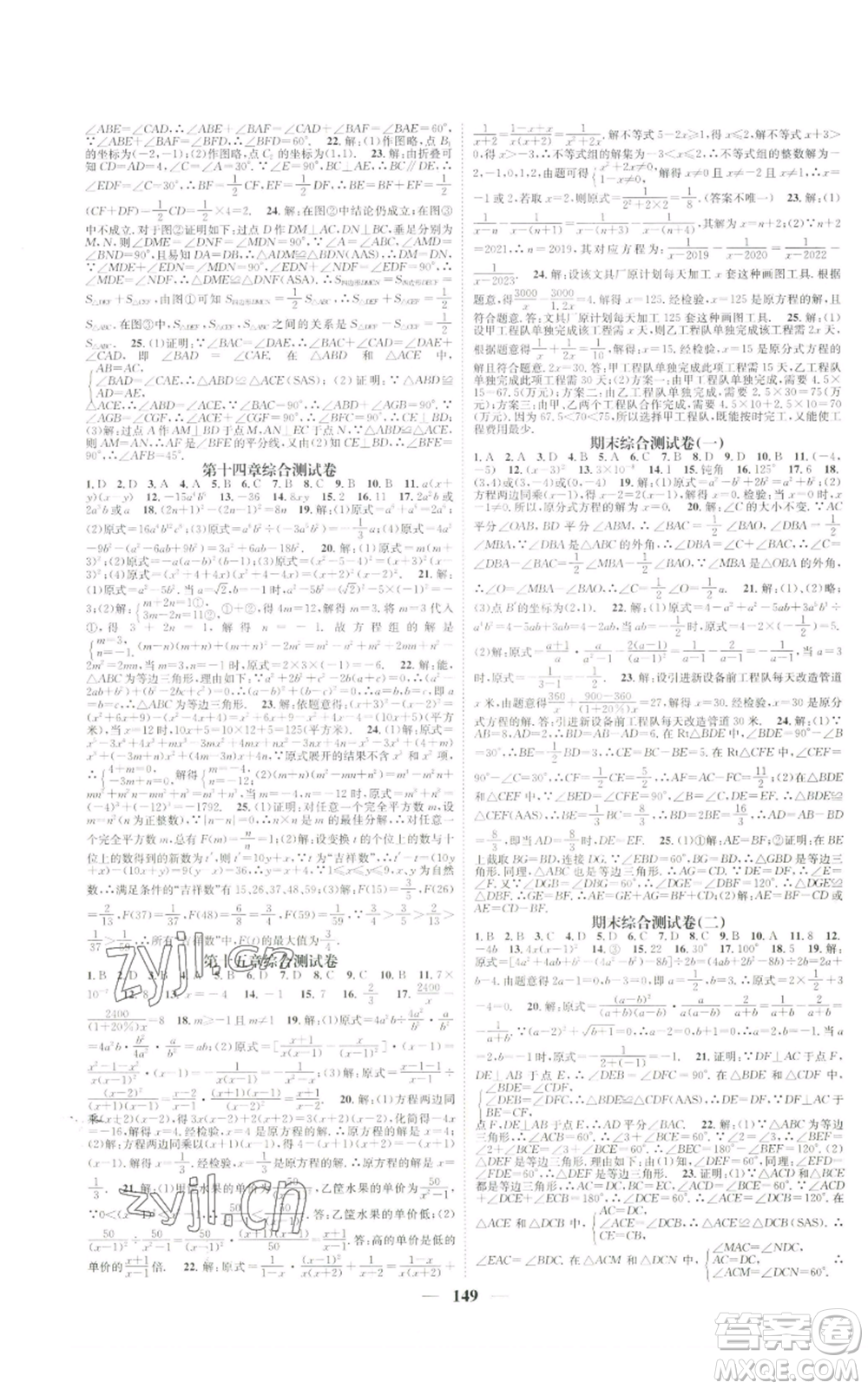 天津科學(xué)技術(shù)出版社2022智慧學(xué)堂核心素養(yǎng)提升法八年級上冊數(shù)學(xué)人教版參考答案