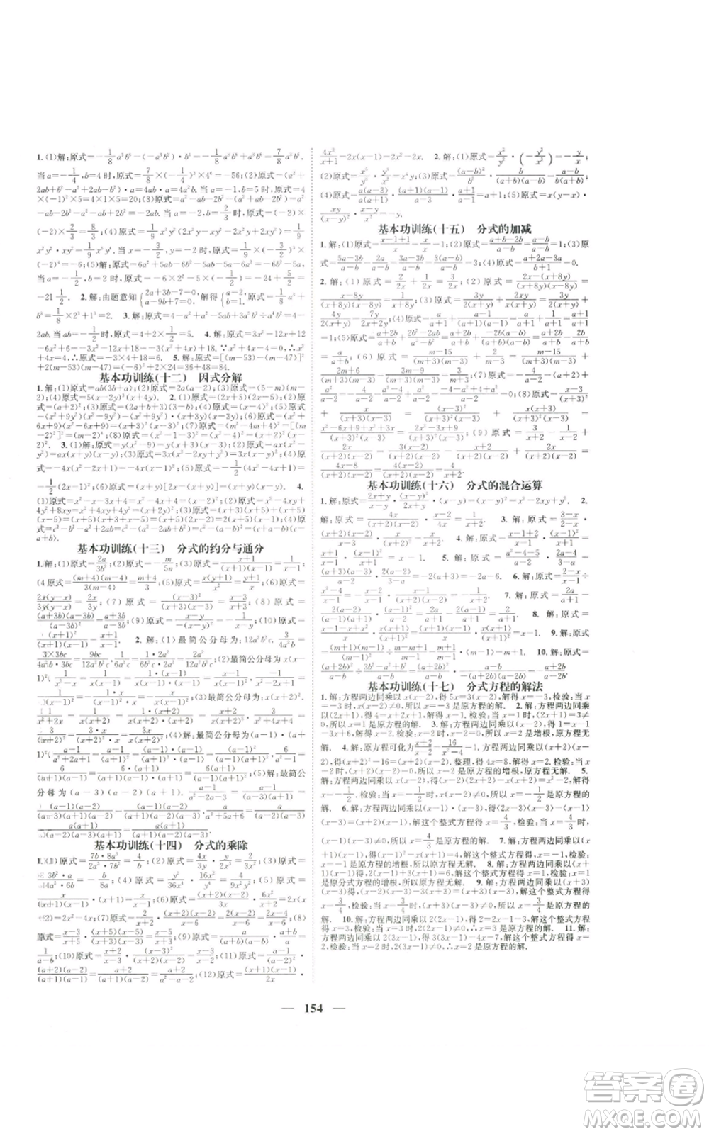 天津科學(xué)技術(shù)出版社2022智慧學(xué)堂核心素養(yǎng)提升法八年級上冊數(shù)學(xué)人教版參考答案