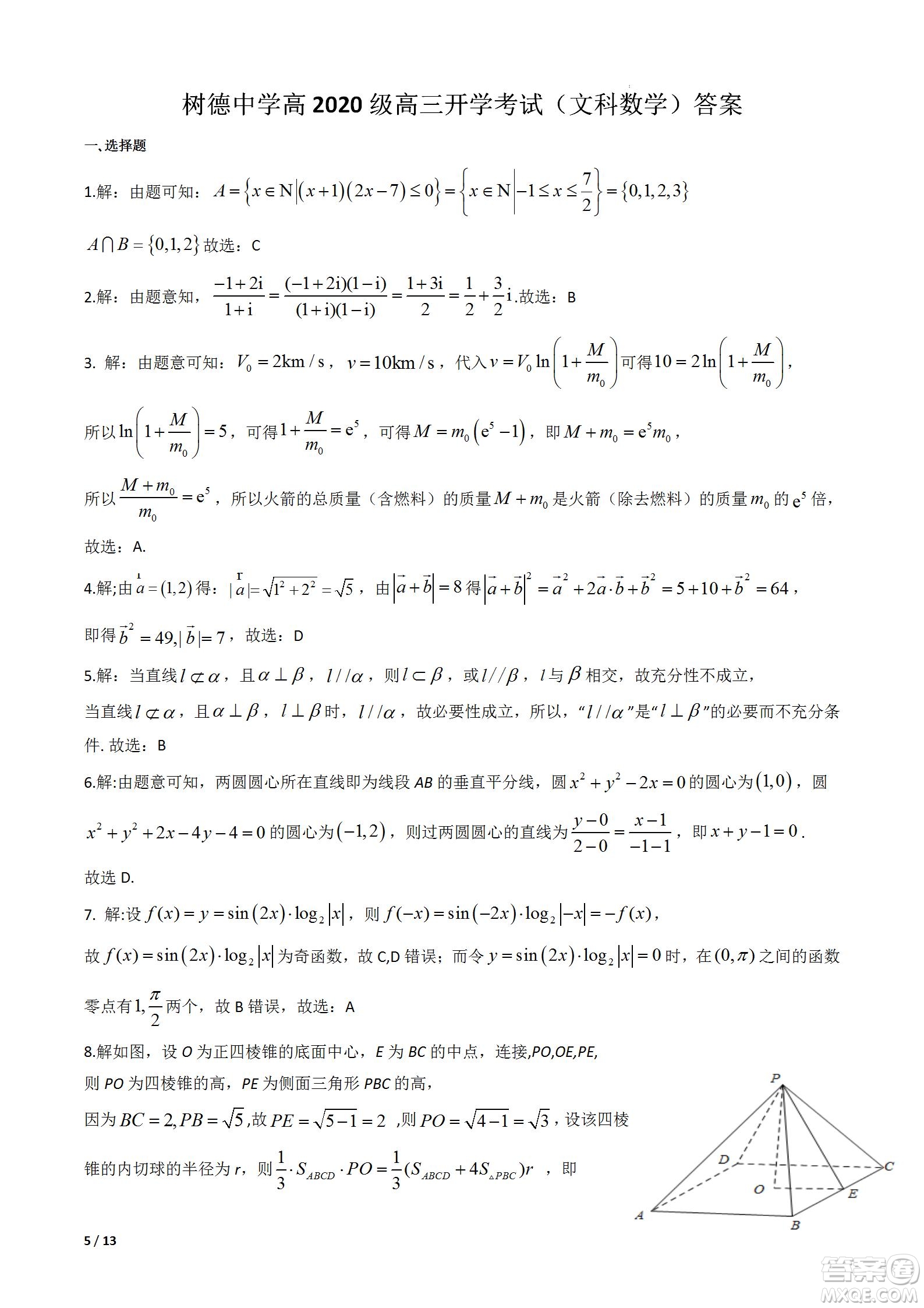 成都樹德中學(xué)2020級(jí)高三上期入學(xué)考試文科數(shù)學(xué)試題及答案